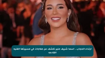 ارتداء الحجاب.. أسما شريف منير تكشف عن مفاجآت في مسيرتها الفنية القادمة